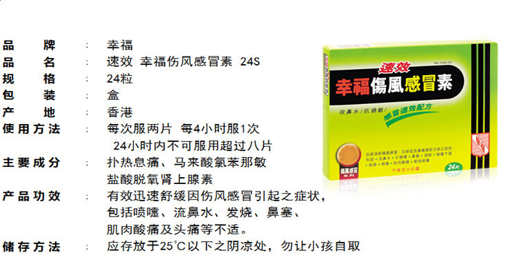 速效 幸福伤风感冒素 24"s