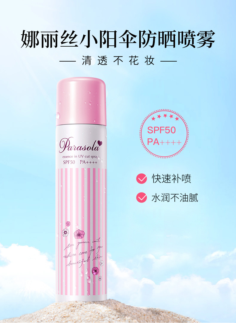 【日本】娜丽丝小阳伞防晒喷雾 spf50 pa 110g