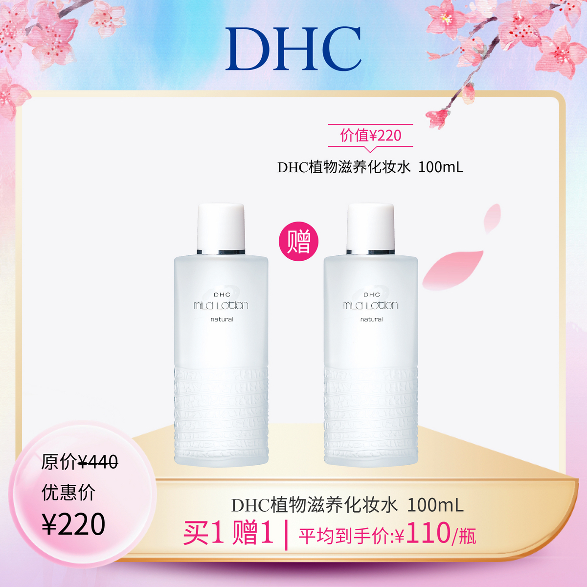 dhc植物滋养化妆水100ml(买一送一)_100ml/2瓶_dhc