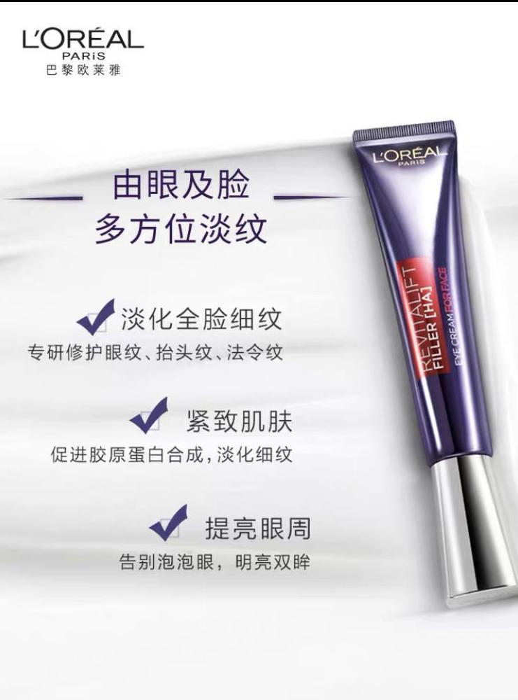 欧莱雅玻尿酸全脸淡纹眼霜