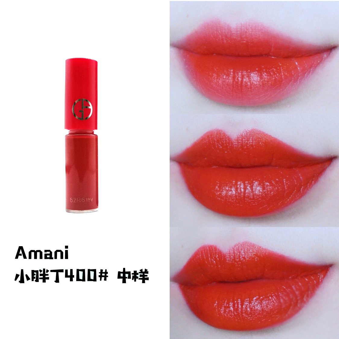 [法国] armani阿玛尼 小胖丁染唇液哑光唇釉 400# 中样 1.