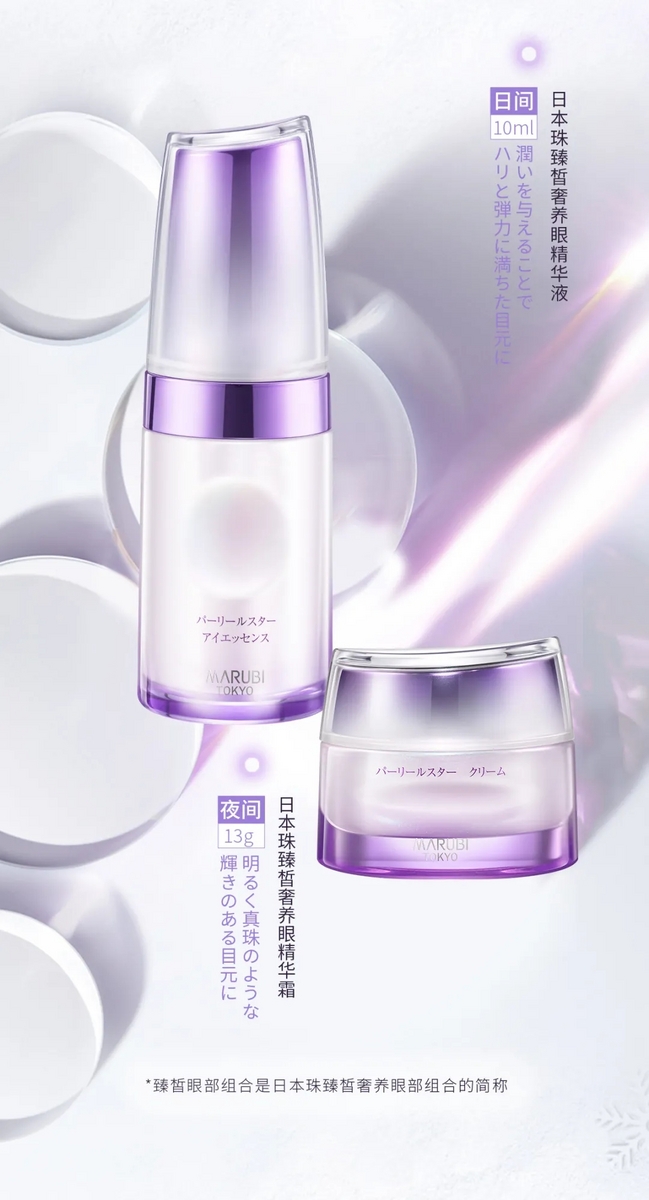 丸美日本珠臻皙奢养眼部组合