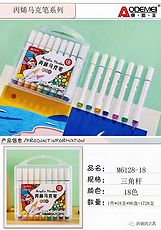 奥德美18色丙烯马克笔M6128-18