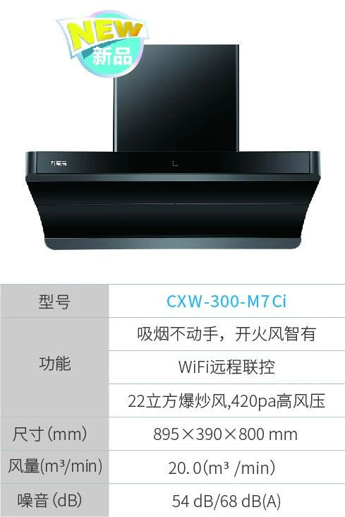 万家乐油烟机cxw-300-m7ci
