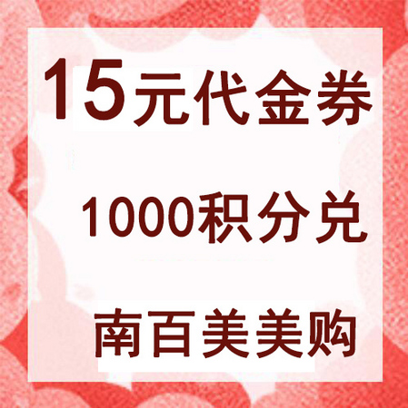 15元积分兑换券