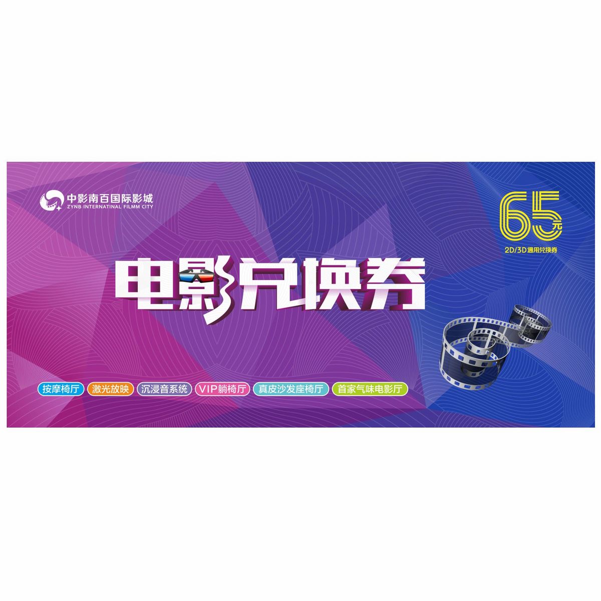 中影南百国际影城电影票兑换券 (有效期至12.31 )