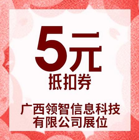 5元红包抵扣券(广西领智信息科技有限公司)