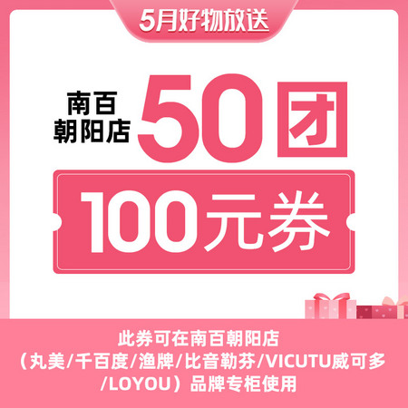 50团100元劵(用券时间:5.11-5.17)