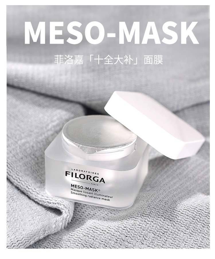 00法國 菲洛嘉filorga 柔滑亮澤面膜 50ml(十全大補面膜)(保質期至