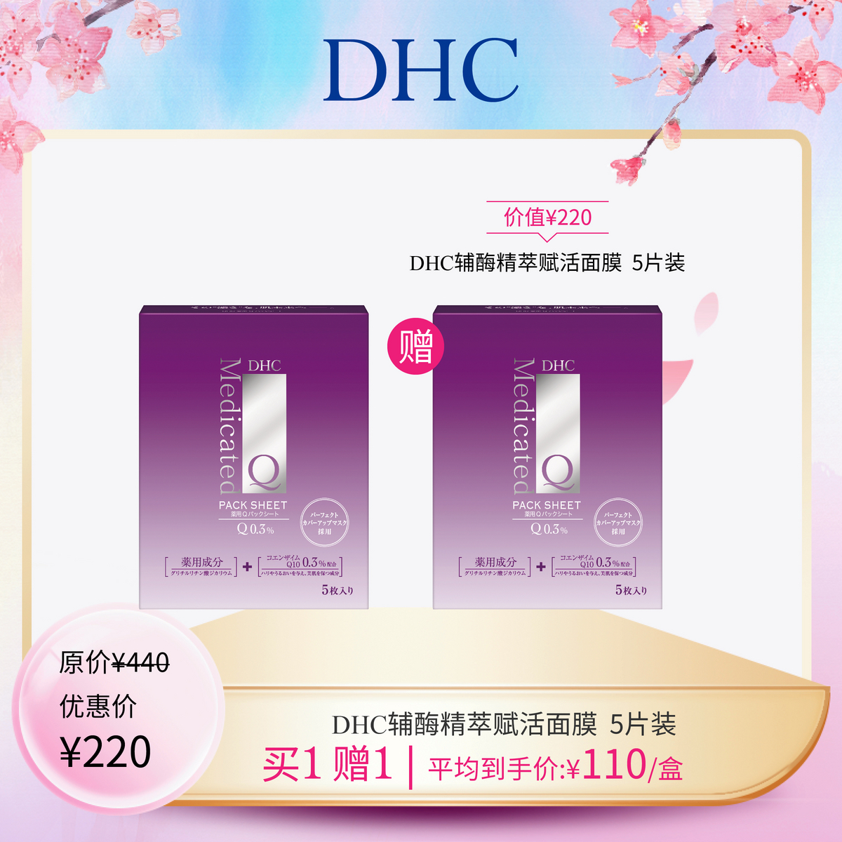 dhc辅酶精萃赋活面膜买一送一