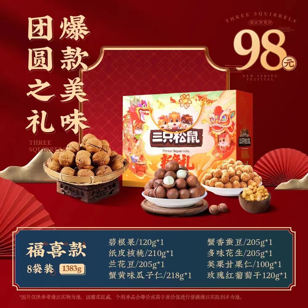 三只松鼠新年礼/福喜款/1383g