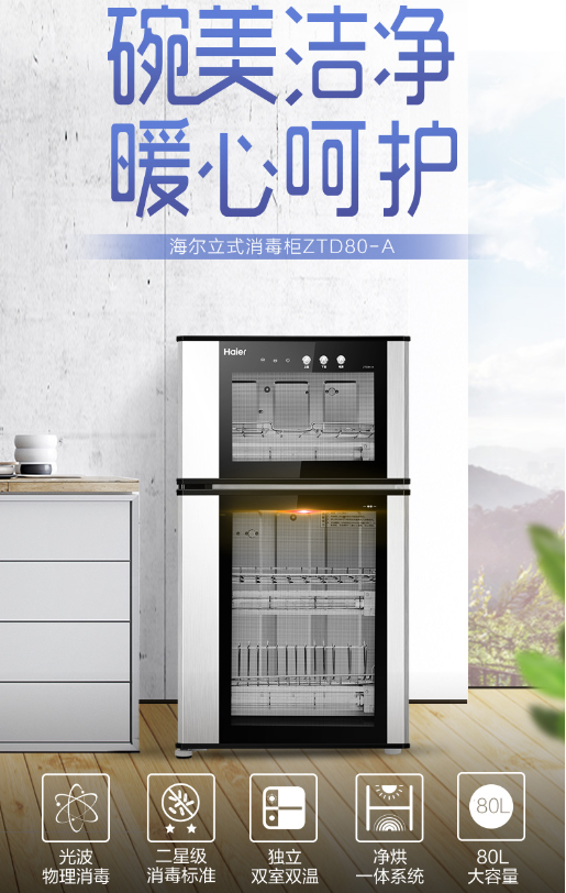 海尔消毒柜ztd80-a专利光波巴氏物料消毒80升上下分室,可消毒奶瓶双重