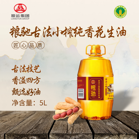 粮驰小榨纯香花生油5L