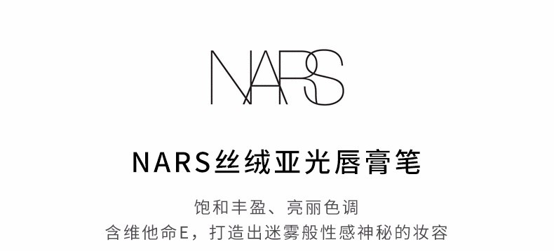 美国nars纳斯 丝绒亚光唇膏笔 #dolcevita 2.4g 香港直邮
