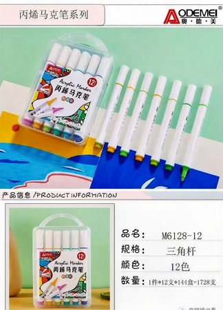 奥德美12色丙烯马克笔M6128-12
