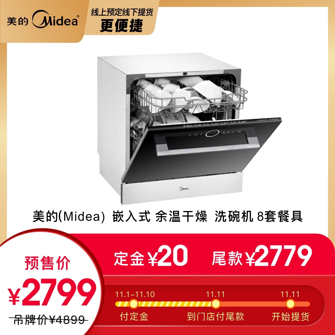 美的(midea) h1 嵌入式 洗碗机 余温干燥_朝阳店