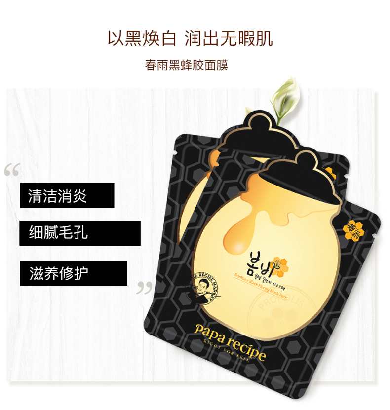 韩国 春雨papa recipe 黑蜂胶面膜 10片/盒