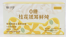 龙州县猫千岁0糖桂花银耳鲜炖220ml10瓶